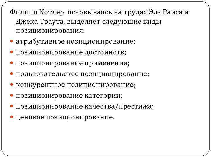 Филипп Котлер, основываясь на трудах Эла Раиса и Джека Траута, выделяет следующие виды позиционирования: