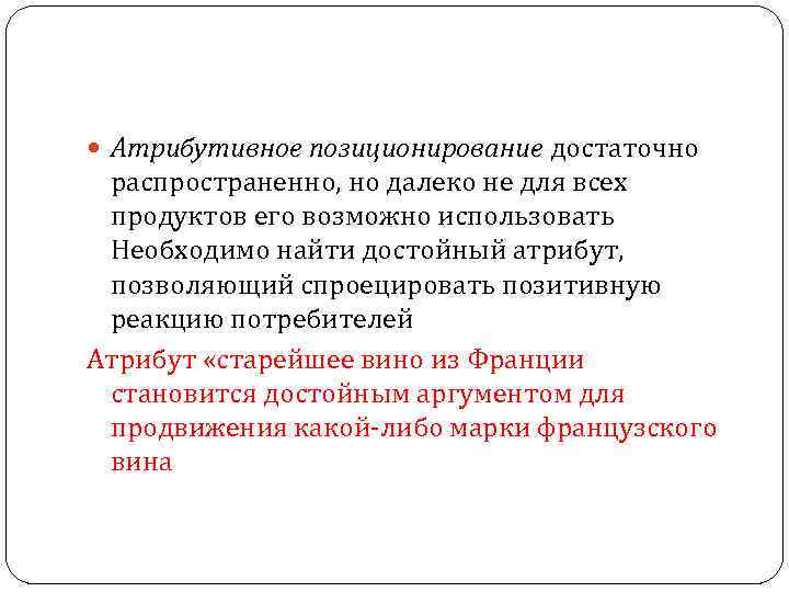  Атрибутивное позиционирование достаточно распространенно, но далеко не для всех продуктов его возможно использовать