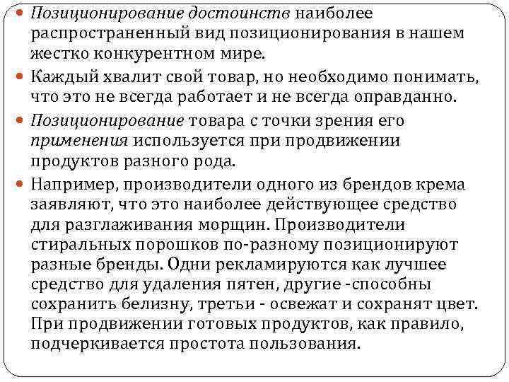  Позиционирование достоинств наиболее распространенный вид позиционирования в нашем жестко конкурентном мире. Каждый хвалит