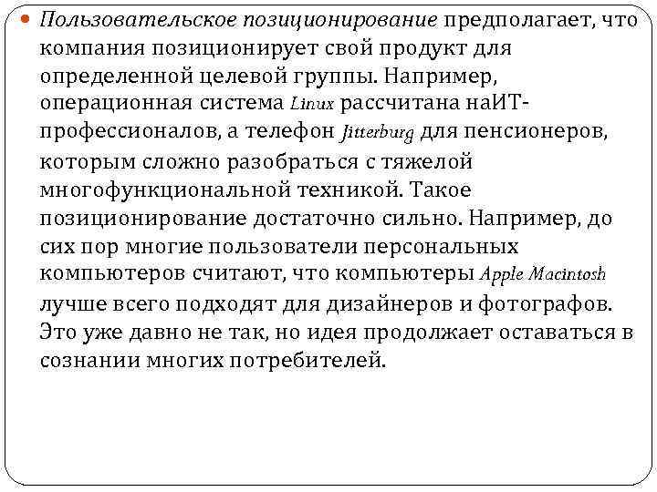  Пользовательское позиционирование предполагает, что компания позиционирует свой продукт для определенной целевой группы. Например,