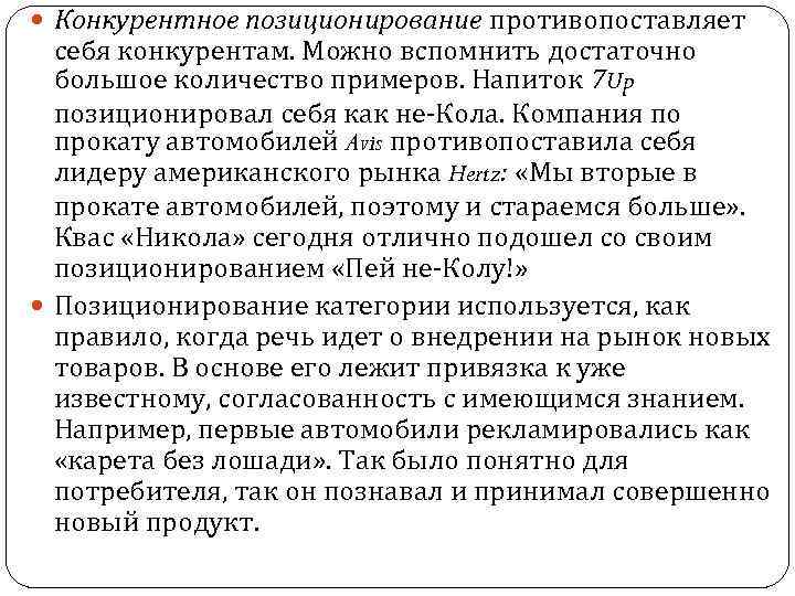  Конкурентное позиционирование противопоставляет себя конкурентам. Можно вспомнить достаточно большое количество примеров. Напиток 7