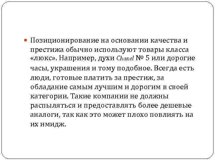  Позиционирование на основании качества и престижа обычно используют товары класса «люкс» . Например,