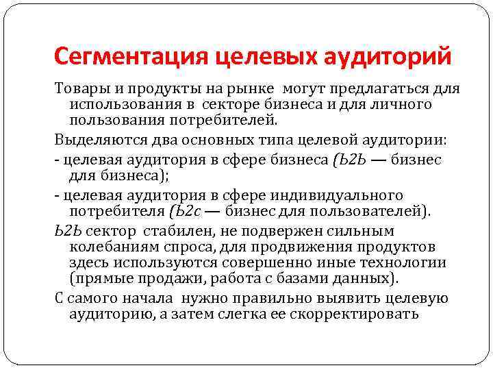 Сегментация целевых аудиторий Товары и продукты на рынке могут предлагаться для использования в секторе