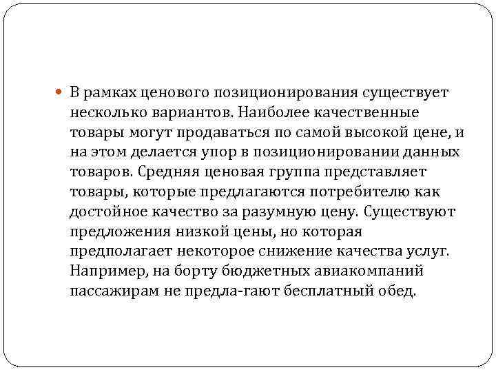  В рамках ценового позиционирования существует несколько вариантов. Наиболее качественные товары могут продаваться по