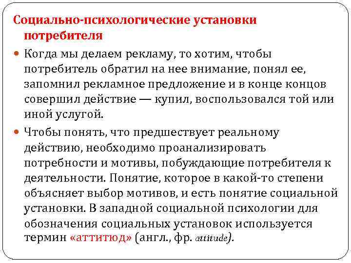 Социально-психологические установки потребителя Когда мы делаем рекламу, то хотим, чтобы потребитель обратил на нее