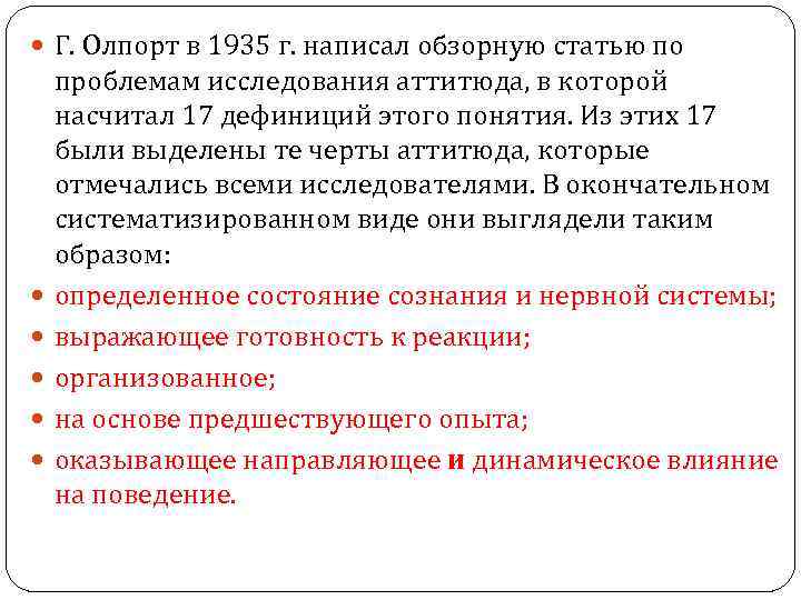  Г. Олпорт в 1935 г. написал обзорную статью по проблемам исследования аттитюда, в