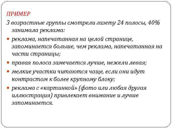 ПРИМЕР 3 возрастные группы смотрели газету 24 полосы, 40% занимала реклама: реклама, напечатанная на