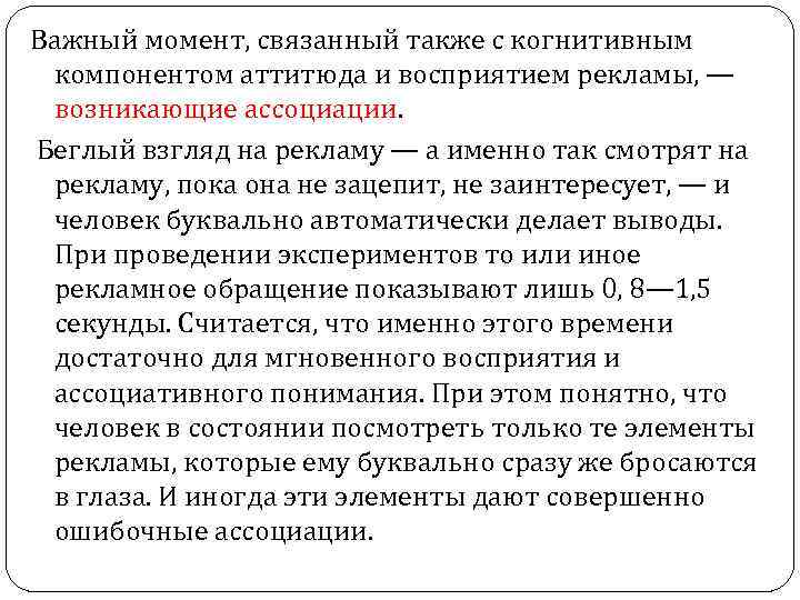 Важный момент, связанный также с когнитивным компонентом аттитюда и восприятием рекламы, — возникающие ассоциации.