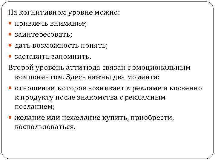 На когнитивном уровне можно: привлечь внимание; заинтересовать; дать возможность понять; заставить запомнить. Второй уровень