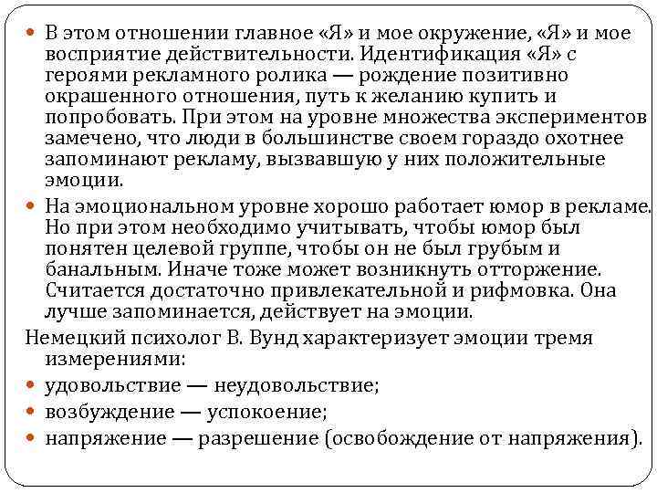  В этом отношении главное «Я» и мое окружение, «Я» и мое восприятие действительности.