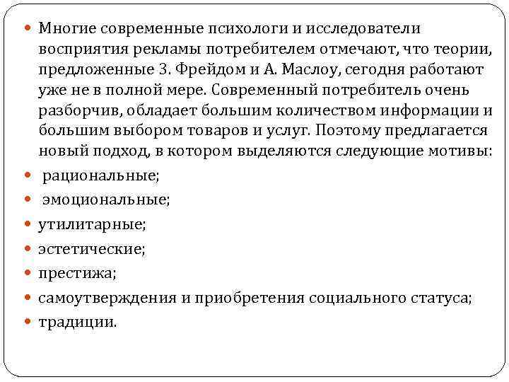  Многие современные психологи и исследователи восприятия рекламы потребителем отмечают, что теории, предложенные 3.