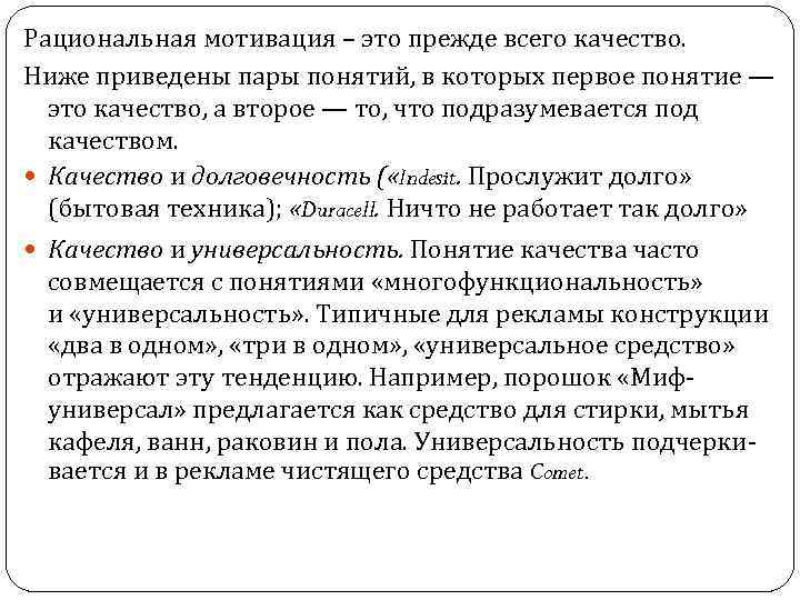 Рациональная мотивация – это прежде всего качество. Ниже приведены пары понятий, в которых первое