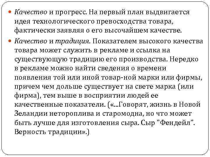  Качество и прогресс. На первый план выдвигается идея технологического превосходства товара, фактически заявляя