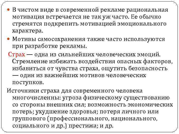  В чистом виде в современной рекламе рациональная мотивация встречается не так уж часто.