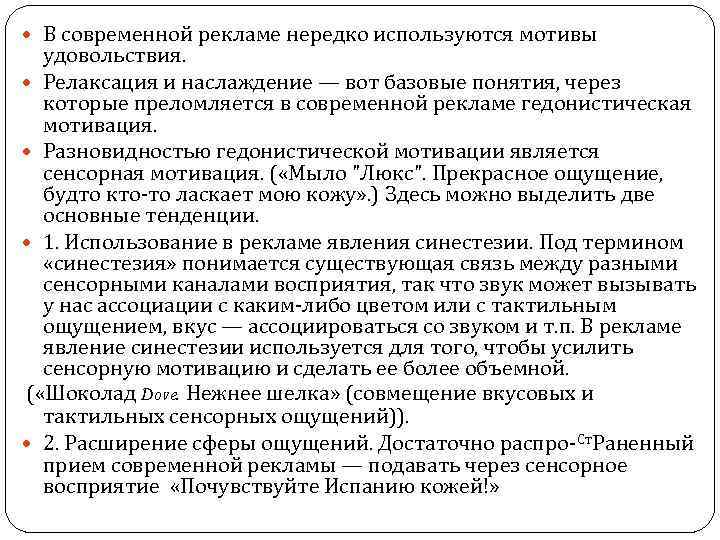  В современной рекламе нередко используются мотивы удовольствия. Релаксация и наслаждение — вот базовые