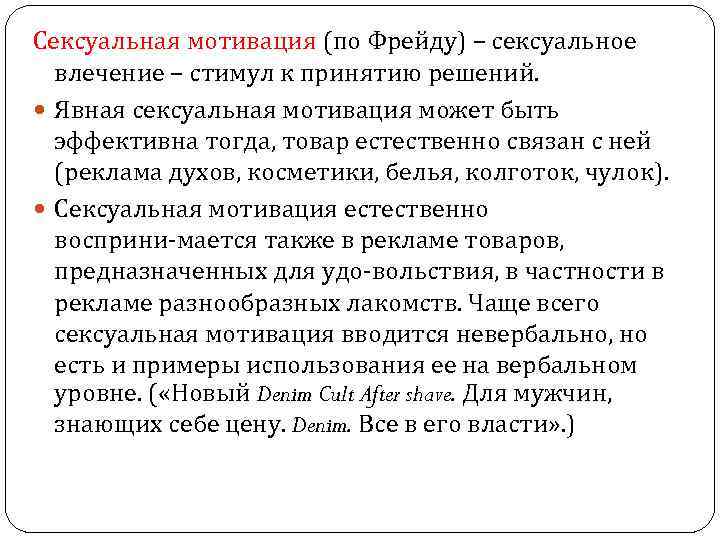 Сексуальная мотивация (по Фрейду) – сексуальное влечение – стимул к принятию решений. Явная сексуальная