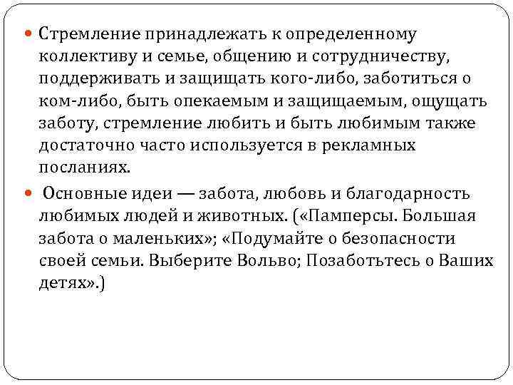  Стремление принадлежать к определенному коллективу и семье, общению и сотрудничеству, поддерживать и защищать