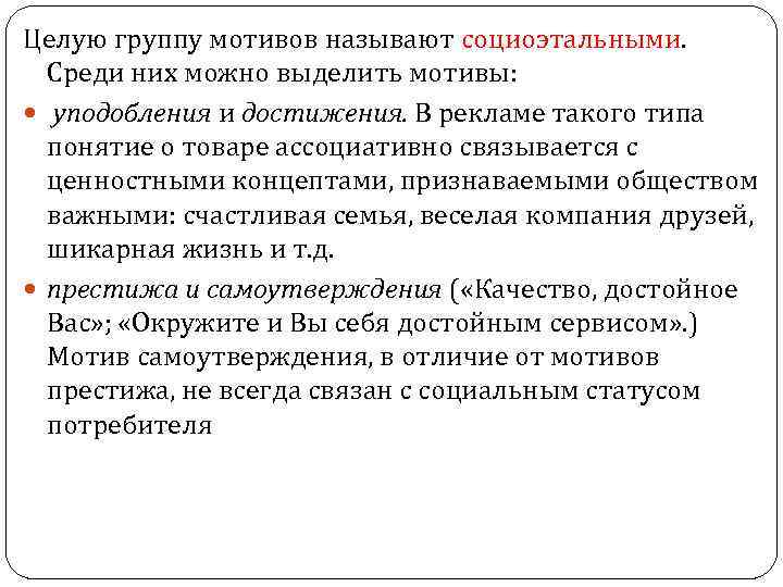 Целую группу мотивов называют социоэтальными. Среди них можно выделить мотивы: уподобления и достижения. В