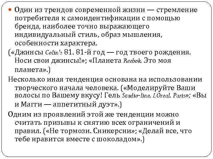  Один из трендов современной жизни — стремление потребителя к самоидентификации с помощью бренда,