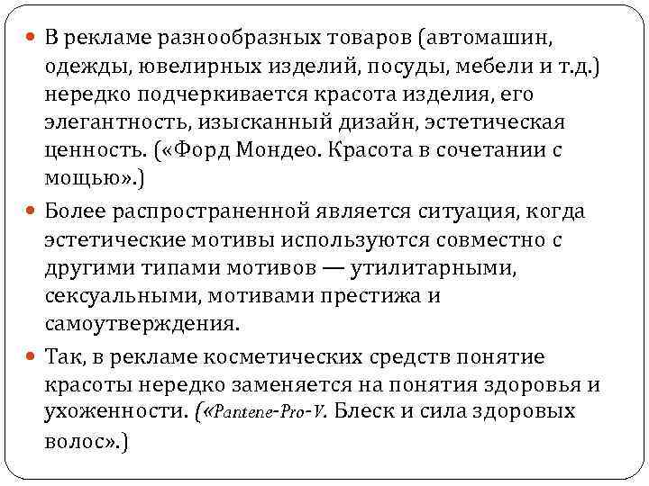  В рекламе разнообразных товаров (автомашин, одежды, ювелирных изделий, посуды, мебели и т. д.