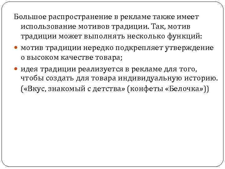 Большое распространение в рекламе также имеет использование мотивов традиции. Так, мотив традиции может выполнять