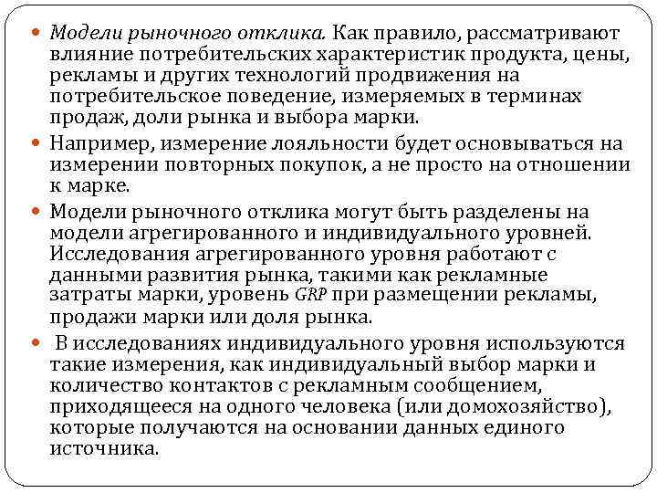  Модели рыночного отклика. Как правило, рассматривают влияние потребительских характеристик продукта, цены, рекламы и