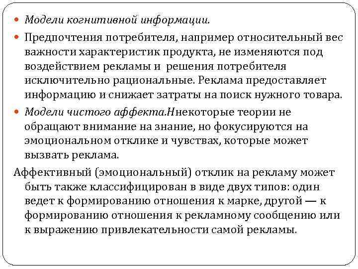  Модели когнитивной информации. Предпочтения потребителя, например относительный вес важности характеристик продукта, не изменяются