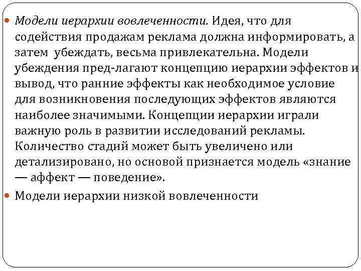  Модели иерархии вовлеченности. Идея, что для содействия продажам реклама должна информировать, а затем