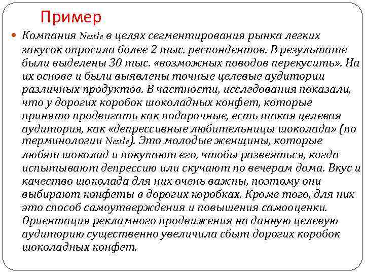Пример Компания Nestle в целях сегментирования рынка легких закусок опросила более 2 тыс. респондентов.