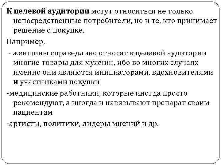 К целевой аудитории могут относиться не только непосредственные потребители, но и те, кто принимает