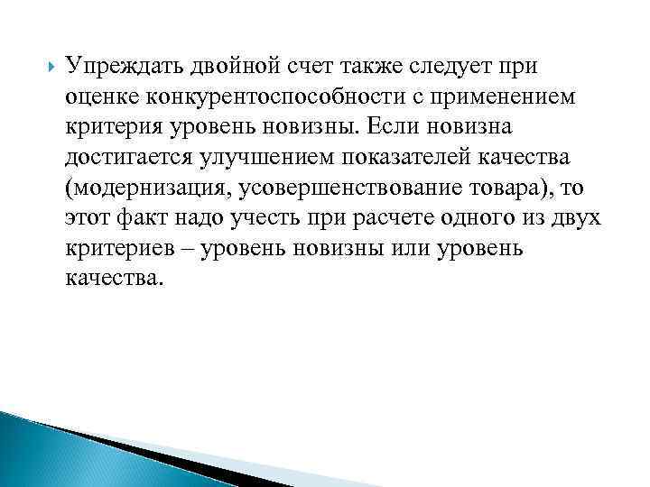  Упреждать двойной счет также следует при оценке конкурентоспособности с применением критерия уровень новизны.