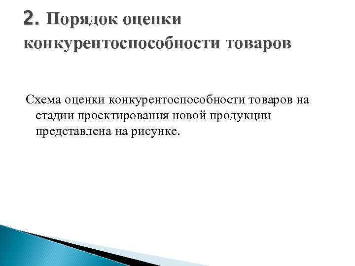 2. Порядок оценки конкурентоспособности товаров Схема оценки конкурентоспособности товаров на стадии проектирования новой продукции