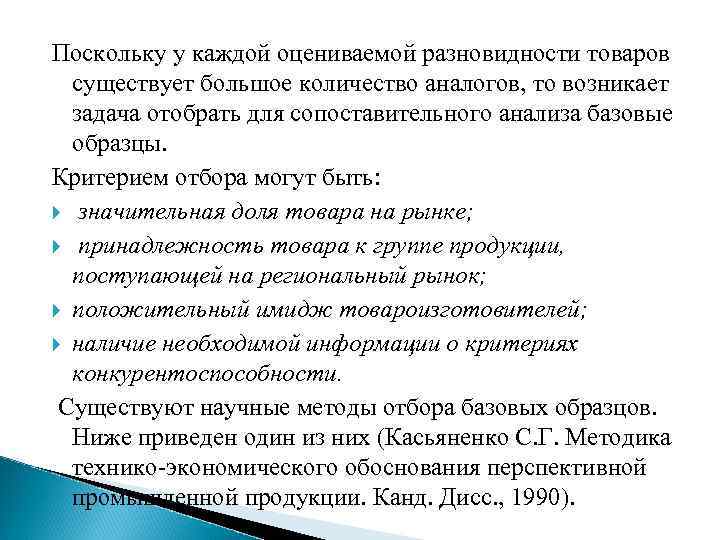 Поскольку у каждой оцениваемой разновидности товаров существует большое количество аналогов, то возникает задача отобрать