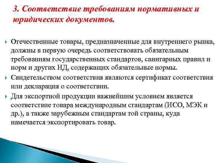 3. Соответствие требованиям нормативных и юридических документов. Отечественные товары, предназначенные для внутреннего рынка, должны