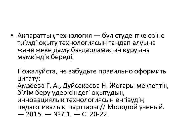  • Ақпараттық технология — бұл студентке өзіне тиімді оқыту технологиясын таңдап алуына және
