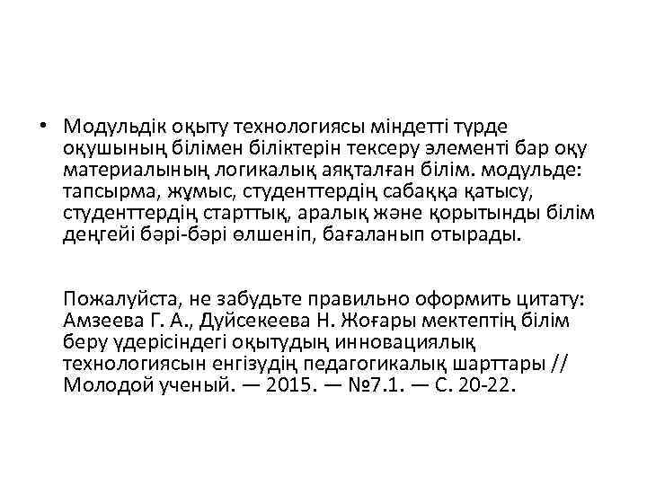  • Модульдік оқыту технологиясы міндетті түрде оқушының білімен біліктерін тексеру элементі бар оқу