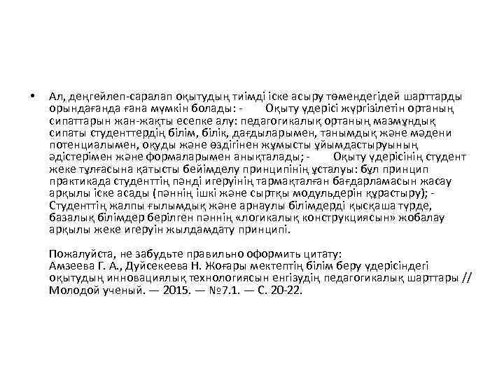  • Ал, деңгейлеп-саралап оқытудың тиімді іске асыру төмендегідей шарттарды орындағанда ғана мүмкін болады: