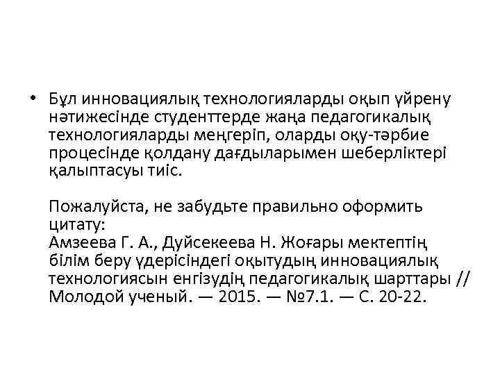  • Бұл инновациялық технологияларды оқып үйрену нәтижесінде студенттерде жаңа педагогикалық технологияларды меңгеріп, оларды