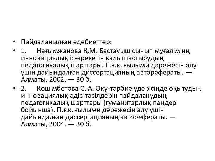  • Пайдаланылған әдебиеттер: • 1. Нағымжанова Қ. М. Бастауыш сынып мұғалімінң инновациялық іс-әрекетін