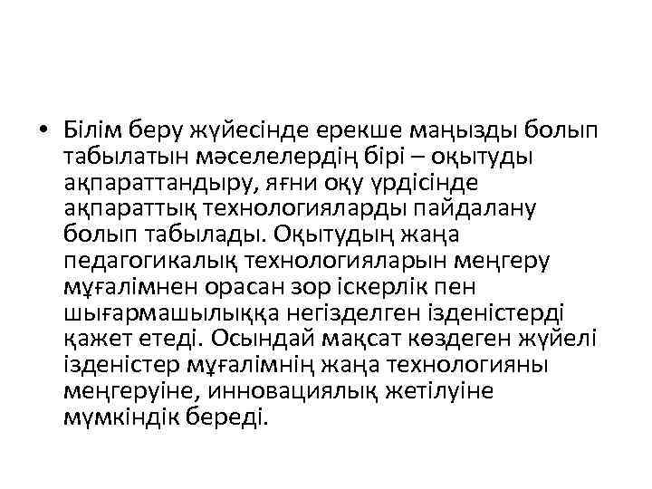  • Білім беру жүйесінде ерекше маңызды болып табылатын мәселелердің бірі – оқытуды ақпараттандыру,