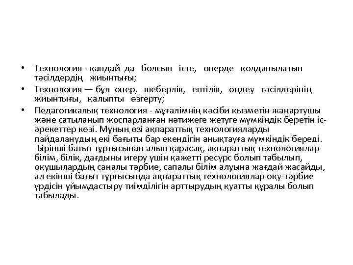  • Технология - қандай да болсын істе, өнерде қолданылатын тәсілдердің жиынтығы; • Технология