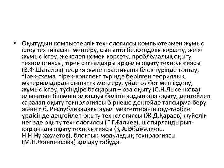  • Оқытудың компьютерлік технологиясы компьютермен жұмыс істеу техникасын меңгеру, сыныпта белсенділік көрсету, жеке