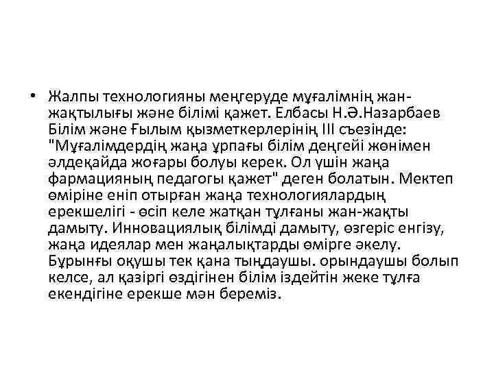  • Жалпы технологияны меңгеруде мұғалімнің жанжақтылығы және білімі қажет. Елбасы Н. Ә. Назарбаев