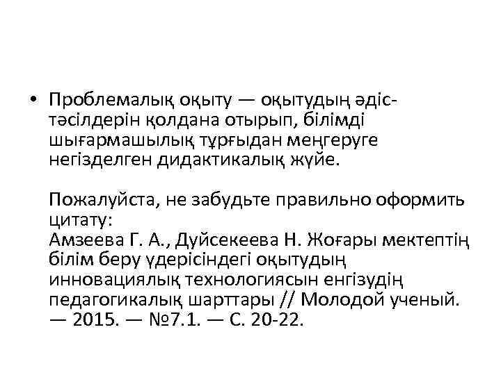  • Проблемалық оқыту — оқытудың әдістәсілдерін қолдана отырып, білімді шығармашылық тұрғыдан меңгеруге негізделген