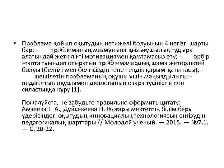  • Проблема қойып оқытудың нетижелі болуының 4 негізгі шарты бар: - проблеманың мазмұнына