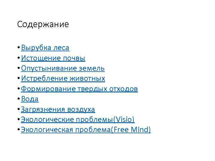 Содержание • Вырубка леса • Истощение почвы • Опустынивание земель • Истребление животных •