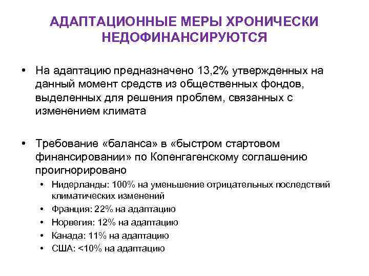 АДАПТАЦИОННЫЕ МЕРЫ ХРОНИЧЕСКИ НЕДОФИНАНСИРУЮТСЯ • На адаптацию предназначено 13, 2% утвержденных на данный момент