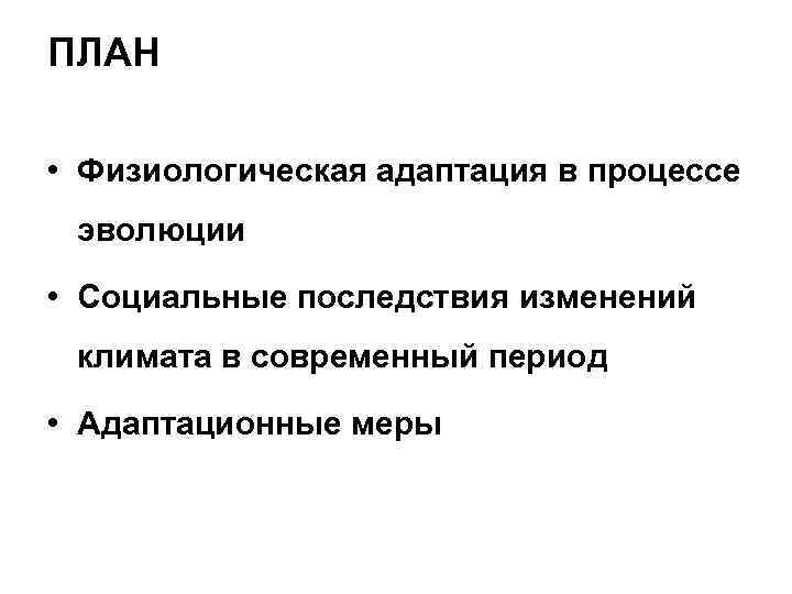 ПЛАН • Физиологическая адаптация в процессе эволюции • Социальные последствия изменений климата в современный