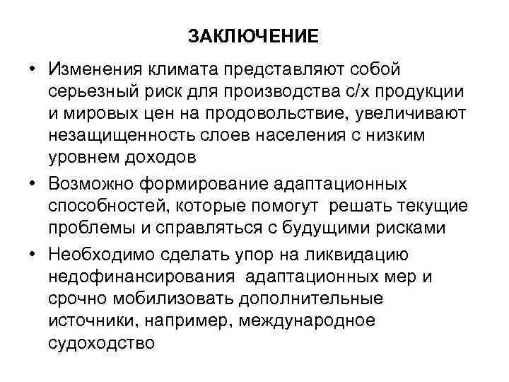 ЗАКЛЮЧЕНИЕ • Изменения климата представляют собой серьезный риск для производства с/х продукции и мировых