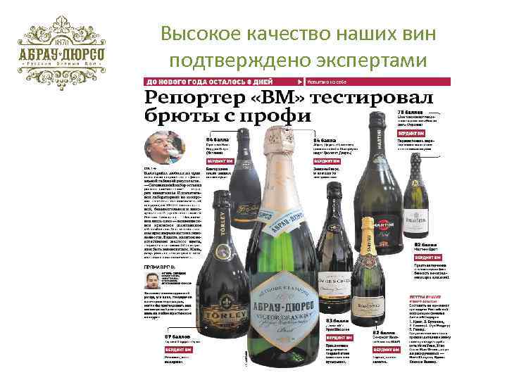 Высокое качество наших вин подтверждено экспертами 